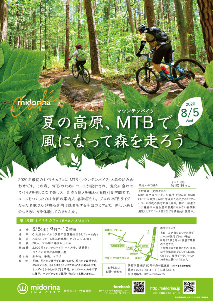 第13回ミドリナカフェ 「夏の高原、MTB（マウンテンバイク）で風になって森を走ろう」