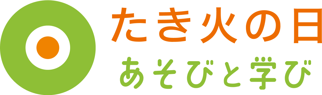 たき火の日あそびと学びロゴ