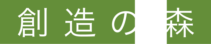 創造の森ロゴタイプ
