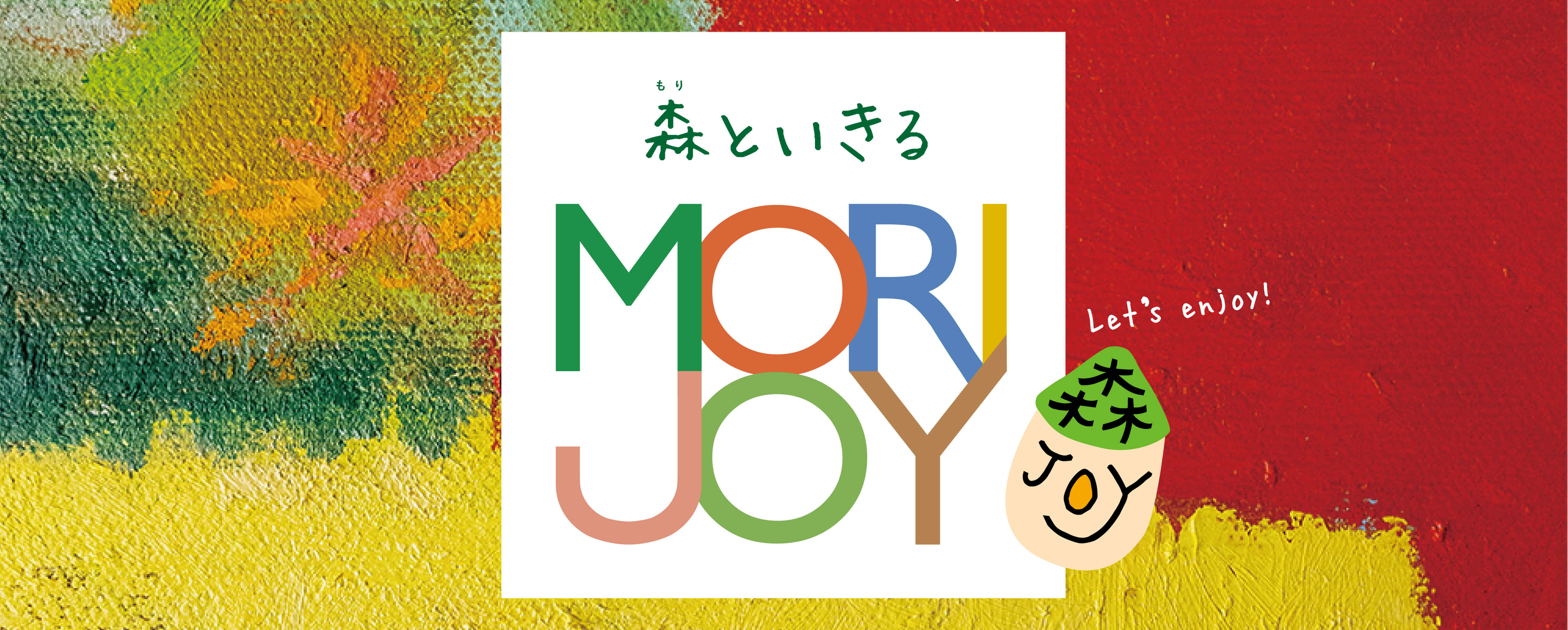 森JOYイメージ